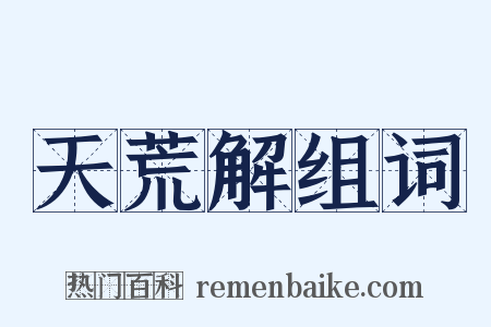 天荒解组词是什么意思的图片